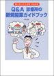 診療所の新規開業ガイドブック