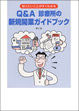 Ｑ＆Ａ　診療所の新規開業ガイドブック