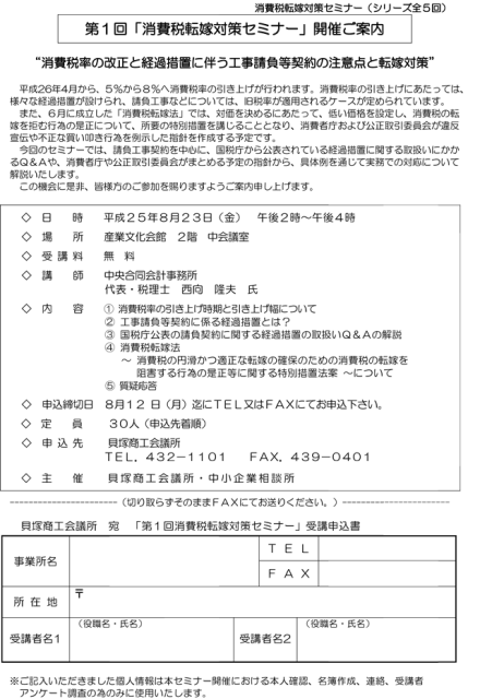 貝塚商工会議所主催の消費税転嫁対策セミナー 第1回 消費税率の改正と経過措置に伴う工事請負契約等の注意点と転嫁対策 について