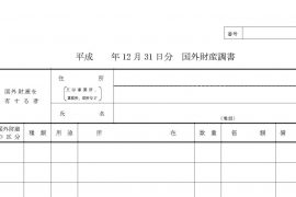 国外財産調書