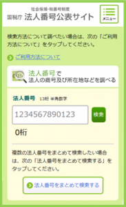 マイナンバー法人番号サイト