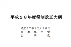 平成28年度税制改正大網