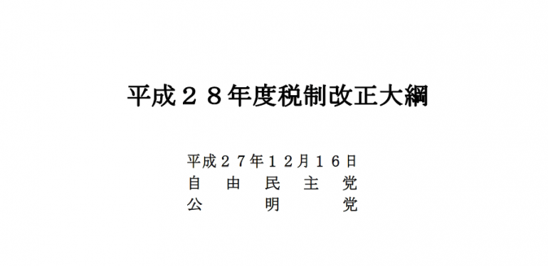 平成28年度税制改正大網