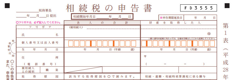 相続税の申告書